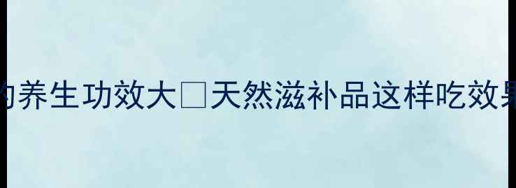 图片 ✨山黄精的养生功效大✨天然滋补品这样吃效果翻倍！🌿