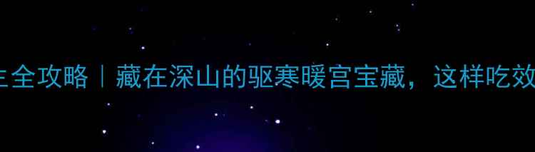 图片 ✨岩姜养生全攻略｜藏在深山的驱寒暖宫宝藏，这样吃效果翻倍！1