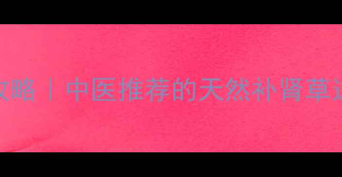 巴戟天养生全攻略中医推荐的天然补肾草这样用效果翻倍