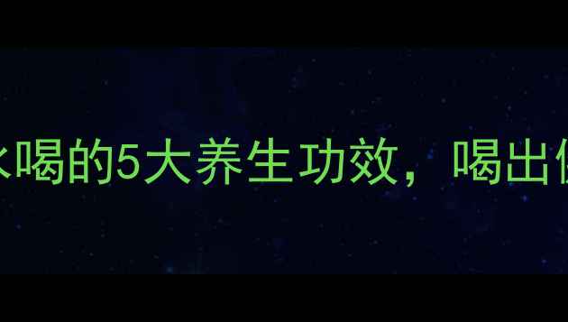 图片 ✨干橙子皮泡水喝的5大养生功效，喝出健康好气色！🍊