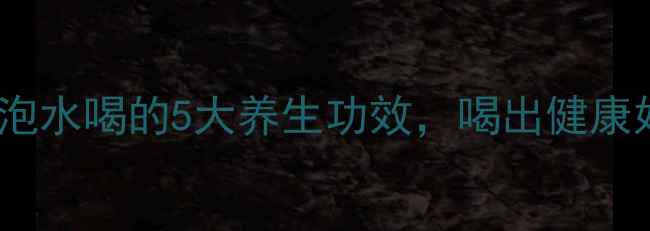 图片 ✨干橙子皮泡水喝的5大养生功效，喝出健康好气色！🍊1