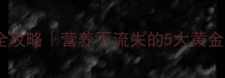 干海参储存全攻略营养不流失的5大黄金法则避坑指南