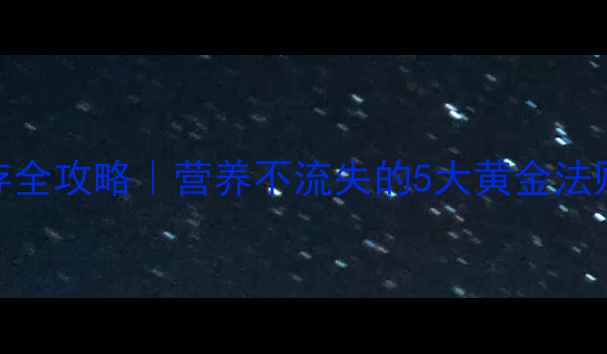 图片 ✨干海参储存全攻略｜营养不流失的5大黄金法则+避坑指南1