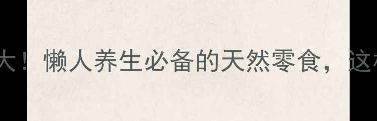 图片 ✨干香蕉片功效大！懒人养生必备的天然零食，这样吃效果翻倍🌟2