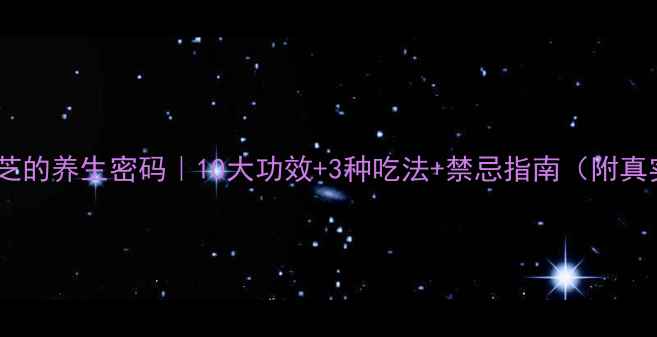 图片 ✨平盖灵芝的养生密码｜10大功效+3种吃法+禁忌指南（附真实案例）1