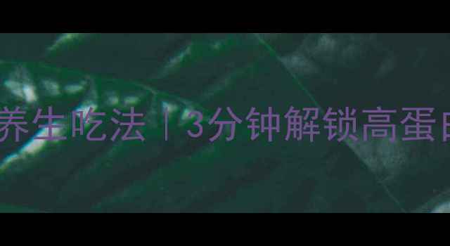 康师傅拌面低卡养生吃法3分钟解锁高蛋白高纤维饱腹感