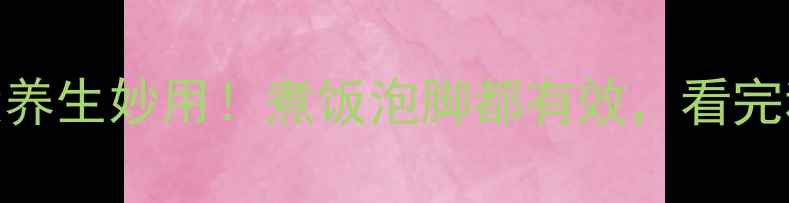 图片 ✨开水放盐的5大养生妙用！煮饭泡脚都有效，看完秒变养生达人🌿1
