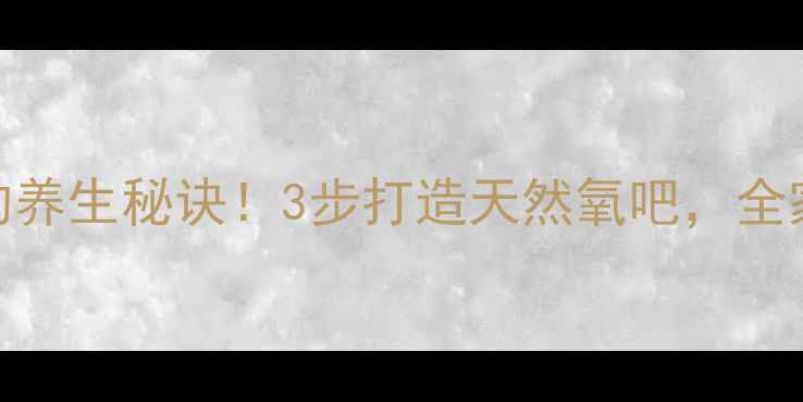 图片 ✨开窗通风的养生秘诀！3步打造天然氧吧，全家健康加分💡