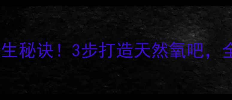 图片 ✨开窗通风的养生秘诀！3步打造天然氧吧，全家健康加分💡2