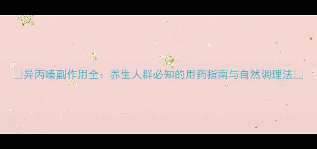 图片 ✨异丙嗪副作用全：养生人群必知的用药指南与自然调理法✨