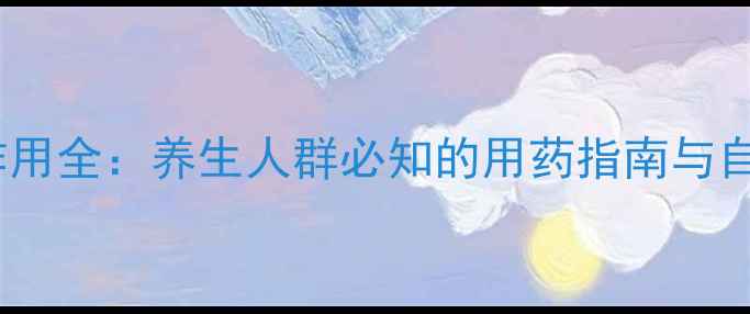 图片 ✨异丙嗪副作用全：养生人群必知的用药指南与自然调理法✨1