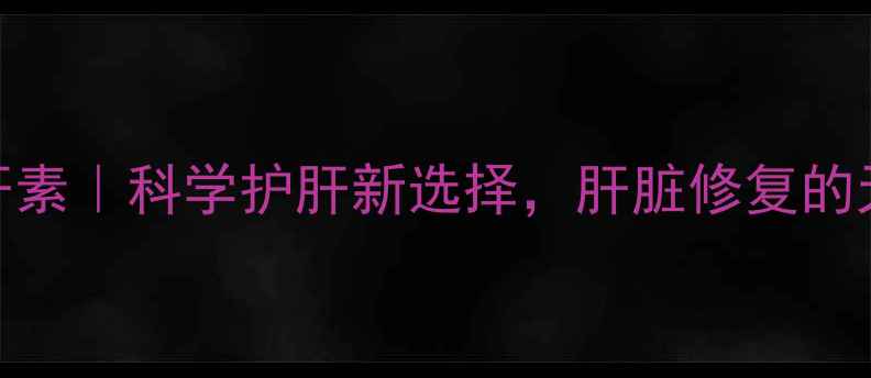 图片 ✨德国活肝素｜科学护肝新选择，肝脏修复的天然密码✨