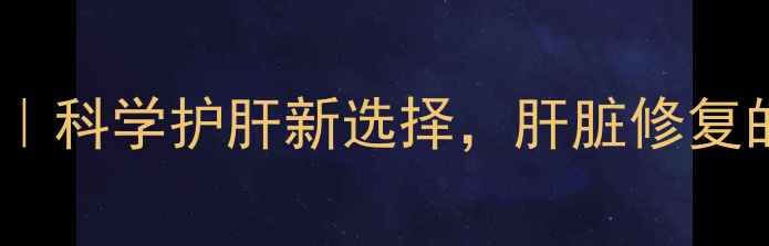 图片 ✨德国活肝素｜科学护肝新选择，肝脏修复的天然密码✨1