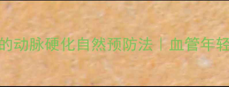 图片 ✨必看！30+岁后必学的动脉硬化自然预防法｜血管年轻10岁的饮食运动指南2