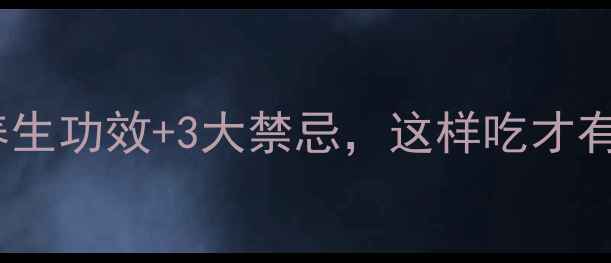 必看仙茅的7大养生功效3大禁忌这样吃才有效中医师私藏食方