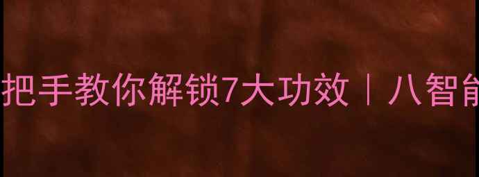 念珠养生大公开手把手教你解锁7大功效八智能珠的正确打开方式