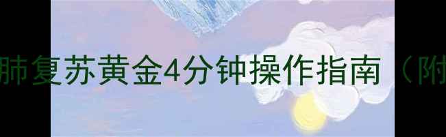 图片 ✨急救必备｜心肺复苏黄金4分钟操作指南（附真人演示图解）