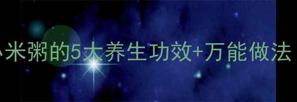 图片 ✨懒人必看！土豆小米粥的5大养生功效+万能做法（附体质搭配指南）