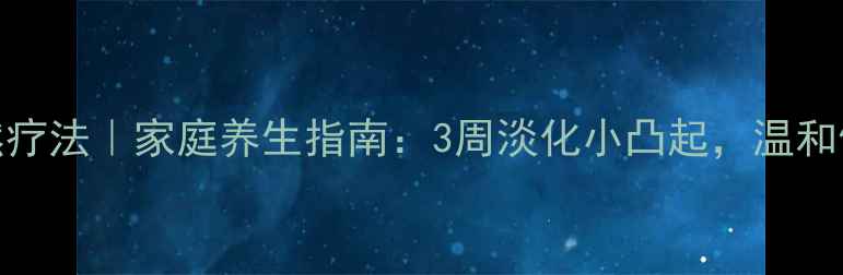 图片 ✨扁平疣自然疗法｜家庭养生指南：3周淡化小凸起，温和修复不复发✨