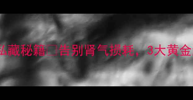 图片 ✨手淫调理｜中医养生私藏秘籍💪告别肾气损耗，3大黄金法则+穴位按摩全攻略✅
