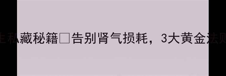 图片 ✨手淫调理｜中医养生私藏秘籍💪告别肾气损耗，3大黄金法则+穴位按摩全攻略✅1