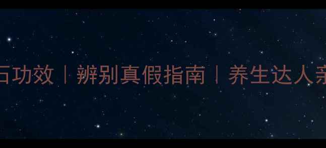 图片 ✨托玛琳石功效｜辨别真假指南｜养生达人亲测分享✨