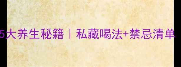 图片 ✨收录高桑葚酒5大养生秘籍｜私藏喝法+禁忌清单｜喝出透亮肌✨1