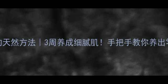 图片 ✨收缩毛孔的天然方法｜3周养成细腻肌！手把手教你养出零毛孔小V脸2