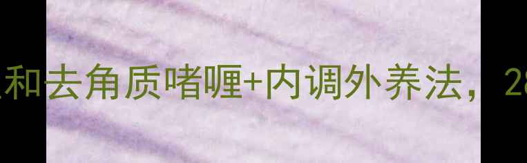图片 ✨敏感肌也能用！温和去角质啫喱+内调外养法，28天皮肤透亮发光✨1
