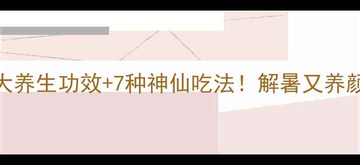 图片 ✨新手必收藏小白甜瓜的5大养生功效+7种神仙吃法！解暑又养颜的宝藏水果被我找到了！1