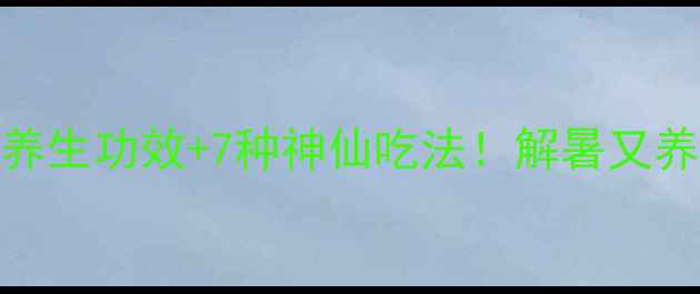 图片 ✨新手必收藏小白甜瓜的5大养生功效+7种神仙吃法！解暑又养颜的宝藏水果被我找到了！2