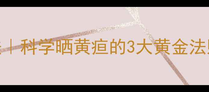 图片 ✨新生儿黄疸自然疗法｜科学晒黄疸的3大黄金法则+家庭护理全攻略✨1