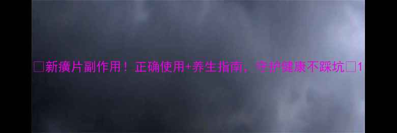 图片 ✨新癀片副作用！正确使用+养生指南，守护健康不踩坑🌿1