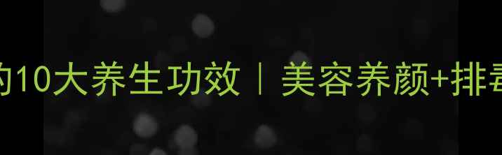 图片 ✨新鲜椰子汁的10大养生功效｜美容养颜+排毒减脂全攻略🔥