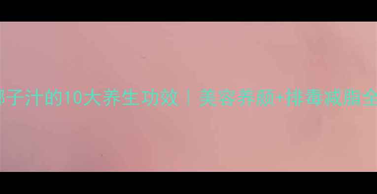 图片 ✨新鲜椰子汁的10大养生功效｜美容养颜+排毒减脂全攻略🔥1