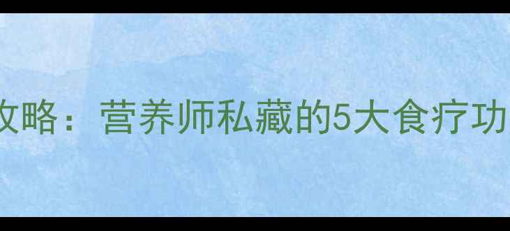 图片 ✨新鲜淮山养生全攻略：营养师私藏的5大食疗功效+7天食谱推荐🌿1