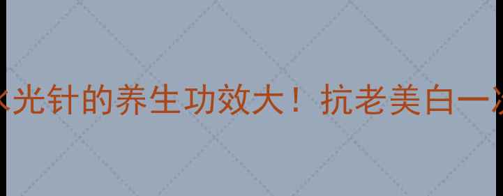 无创水光针的养生功效大抗老美白一次搞定