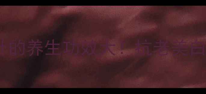 图片 ✨无创水光针的养生功效大！抗老美白一次搞定🔥2