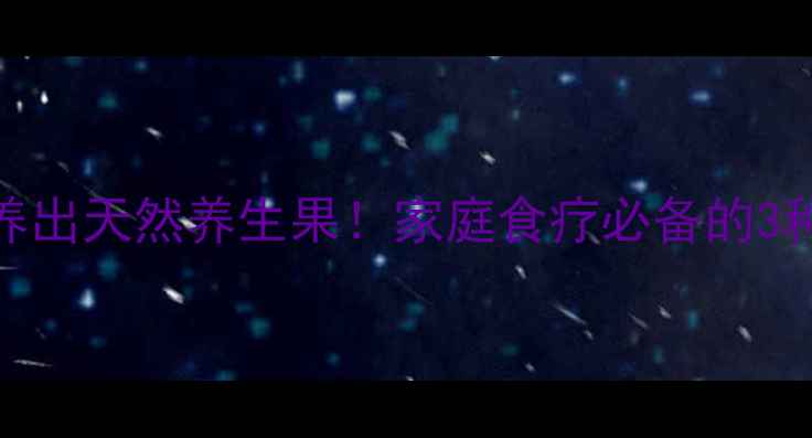 无花果盆栽养出天然养生果家庭食疗必备的3种无土施肥法
