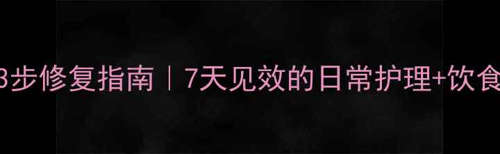 图片 ✨日光性皮炎3步修复指南｜7天见效的日常护理+饮食调理全攻略🌞