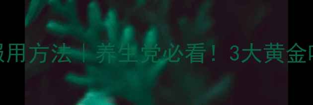 图片 ✨日本植物酵素功效+服用方法｜养生党必看！3大黄金吃法+副作用避坑指南🌿