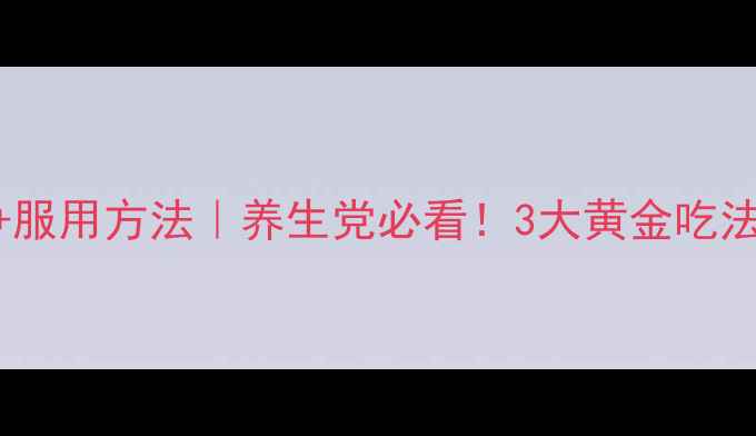 图片 ✨日本植物酵素功效+服用方法｜养生党必看！3大黄金吃法+副作用避坑指南🌿2