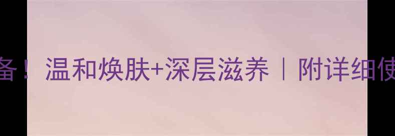 图片 ✨日本蜂蜜面膜懒人必备！温和焕肤+深层滋养｜附详细使用教程+养生小贴士💡1
