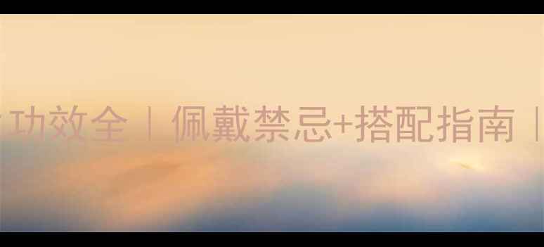 图片 ✨星月菩提养生功效全｜佩戴禁忌+搭配指南｜手串党必看！1