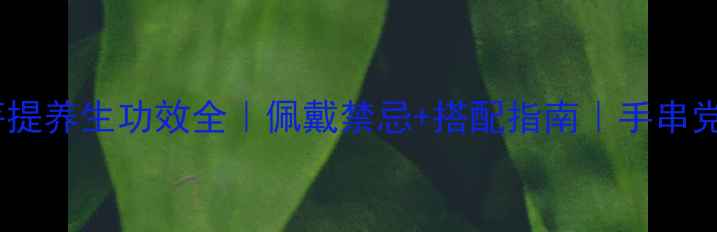 图片 ✨星月菩提养生功效全｜佩戴禁忌+搭配指南｜手串党必看！2