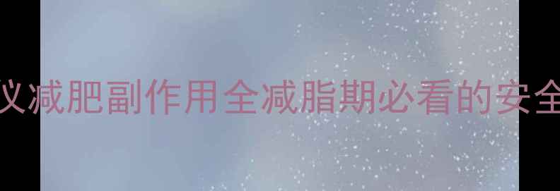 图片 ✨智能振动仪减肥副作用全减脂期必看的安全使用指南✨