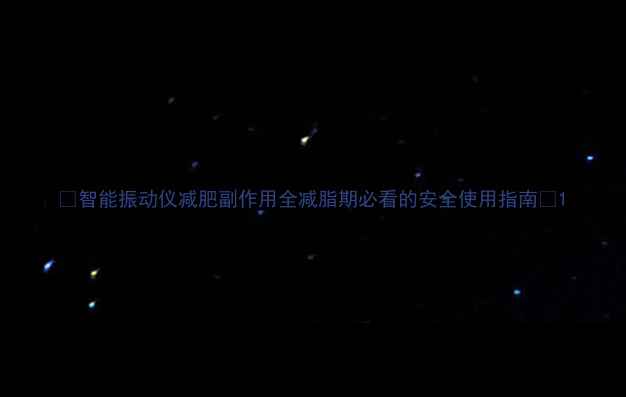 智能振动仪减肥副作用全减脂期必看的安全使用指南