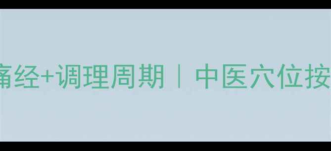 图片 ✨月经不调别硬抗！3天快速缓解痛经+调理周期｜中医穴位按摩+食疗方亲测有效｜女生必看🌸1