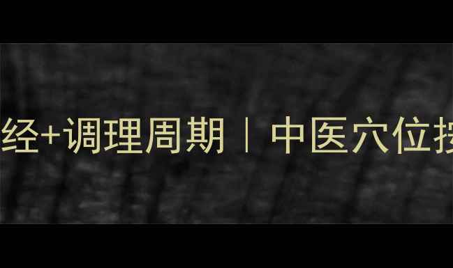 图片 ✨月经不调别硬抗！3天快速缓解痛经+调理周期｜中医穴位按摩+食疗方亲测有效｜女生必看🌸2