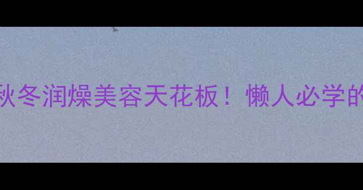 图片 ✨木瓜椰子汤｜秋冬润燥美容天花板！懒人必学的5大养生功效🌟2